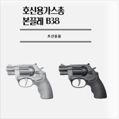 호신용 가스총 본끌레 B38 페퍼스프레이 사거리5m 50회발사