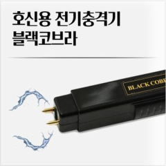 전기충격기 블랙코브라 호신용품 호신용 테이저건