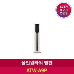 [LG전자] B2B 코드제로 올인원타워거치대 ATW-A9P [A9전용/카밍베이지]