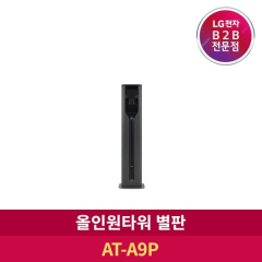 [LG전자] B2B 코드제로 올인원타워거치대 AT-A9P [A9전용/딥그레이]