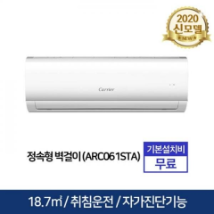 [캐리어] 캐리어 벽걸이 에어컨 ARC050STA (18.7㎡) [기본설치비 무료]